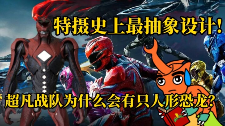 什么是特摄史上最诡异且丑陋的英雄设计？超凡战队大电影里有人形霸王龙？？？【夕皮笑脸#30】