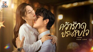 จองใจรัก (คว้ารักประดับใจ) Grab Your Love Episode 1