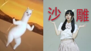 羊驼舞！沙雕少女欢乐多！【香菜】