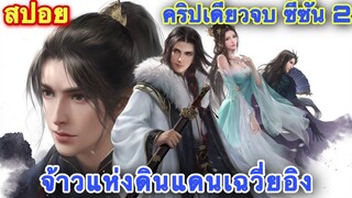 เจ้าแห่งดินแดนเฉวี่ยอิง(Xue Ying Ling Zhu) คริปเดียวจบจบซีซั่น 2 ตอนพิเศษ 1-4 (27-30)/สปอยอนิเมะจีน/