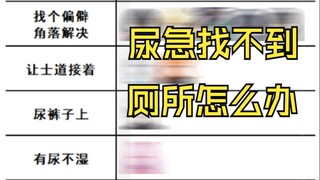 尿急了找不到厕所怎么办？