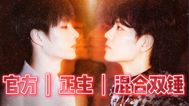 【Bác Quân Nhất Tiêu】Chính chủ | Chính thức | Đôi búa hỗn hợp đã xuất hiện! Đánh cho tôi ngất luôn! V