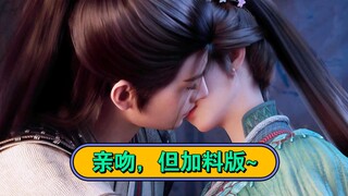还是亲吻，但加料版~