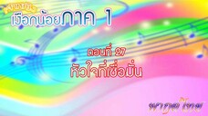 เจ้าหญิงเงือกน้อย|Mermaid Melody Pichi Pichi Pitch| ตอนที่ 27