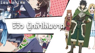 [รีวิว+แนะนำอนิเมะ]รีวิว ผู้กล้าโล่ผงาด อนิเมะน่าดูปะจำปี2019