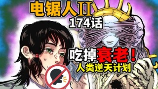【电锯人174话】阿树禁言所有人！人类将实现长生不老？