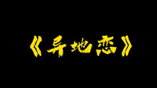 Long-Distance Relationship