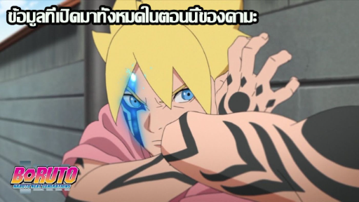 BORUTO-ข้อมูลที่เปิดมาทั้งหมดในตอนนี้ของคามะ