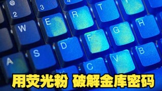 Thief uses fluorescent powder to crack the key combination of the safe