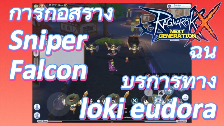 การก่อสร้าง Sniper Falcon ฉัน บริการทาง loki eudora (Ragnarok X: Next Generation)