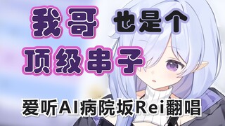【Byōinzaka】Brother: Have you ever seen a host named Byōinzaka Rei❓
