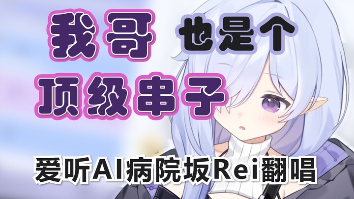 【Byōinzaka】Brother: Have you ever seen a host named Byōinzaka Rei❓