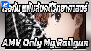 [เรลกัน แฟ้มลับคดีวิทยาศาสตร์AMV] Only My Railgun_C2