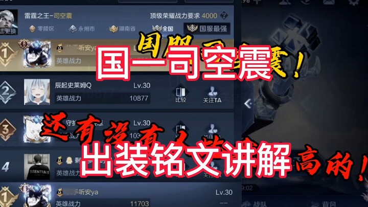 Liên Quân Mobile: Hướng dẫn trực tuyến về cách lên đồ và khắc chế Si Kong Zhen đường rìa – top 1 ser