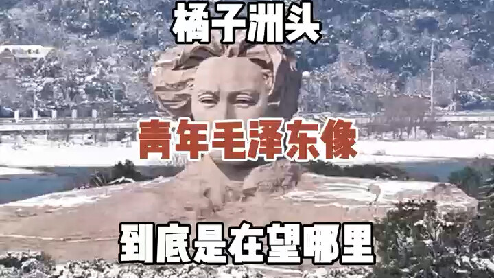 Tượng nhà lãnh đạo trẻ tuổi Mao Trạch Đông tại đầu đảo Quýt Châu rốt cuộc đang nhìn về đâu?