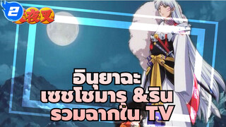 อินุยาฉะ | รวมฉากของเซชโชมารุ &รินใน TV_C2