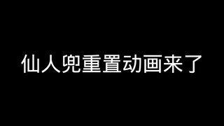 自制仙人兜招募动画