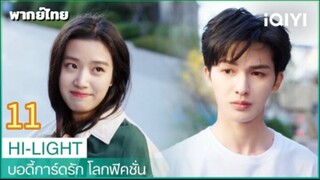 บอดี้การ์ดรักโลกฟิคชั่น  11 พากย์ไทย