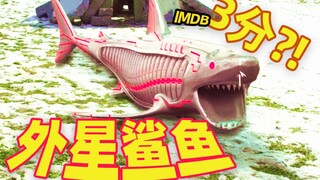 【吐嚎】仅3分烂片，鲨鱼竟与外星人合体，上天入地无所不能