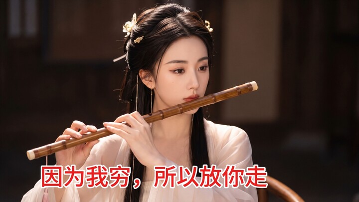 因为我穷，所以放你走