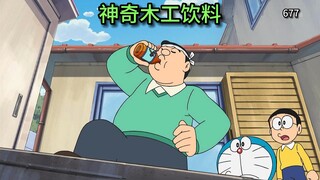 哆啦A梦：成为木匠大显身手！喝下就能让双手变成工具的饮料！