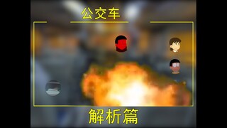 哆啦A梦，但是公交车怪谈（解析篇）