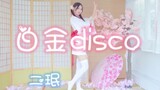 Ermin】❤️ Renaissance Platinum Disco ❤️ Yukata ver~paket hadiah ulang tahun dalam versi P~