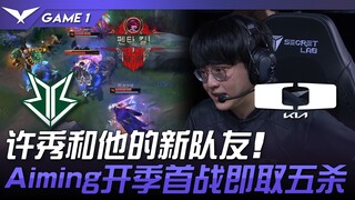 BRO vs DK 许秀和他的新队友！ Aiming开季首战即取五连杀！ Game 1 | 2024 LCK春季赛