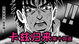 【JOJO原稿】全员去世， 卡兹卒？！卡兹归来(第十四话)