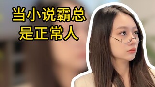 当小说霸总是正常人！