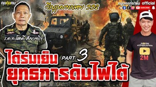 คุยคุ้ยคน | โชคดี ชัยยะเจริญ ตำรวจนักรบ Season2 | ใต้ร่มเย็น ยุทธการดับไฟใต้ EP.3