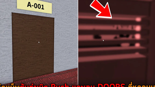 นี่คือแม็พต้นกำเนิด Rush และเกม DOORS ที่หลอนมาก Roblox Rooms