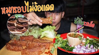 หมูกรอบไม่ง้อแดดทำกินเอง"แข็ง-เหนียว-กรอบ ครบจบที่เดียว!!