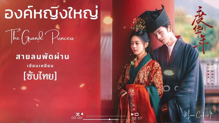 OST [ซับไทย]  สายลมพัดผ่าน – เชียนเหยียน [ องค์หญิงใหญ่｜The Grand Princess ]