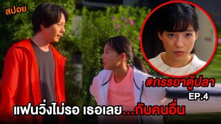 ภรรยาตู้ปลา (EP.4) เแฟนวิ่งไม่รอ เธอเลย...กันคนอื่น| สปอย Fishbowl Wives