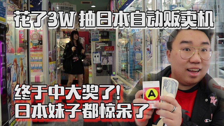 There's actually an automated vending machine like this in Akihabara! I spent 30,000 yen and yet....