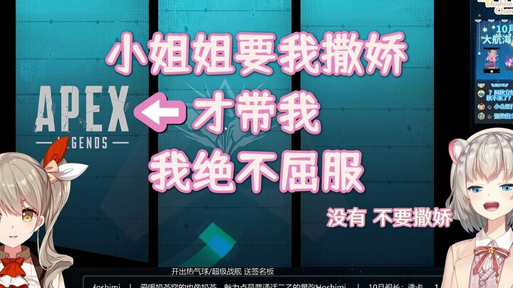 秋凛子以APEX陪玩为要挟诱迫小仓鼠撒娇