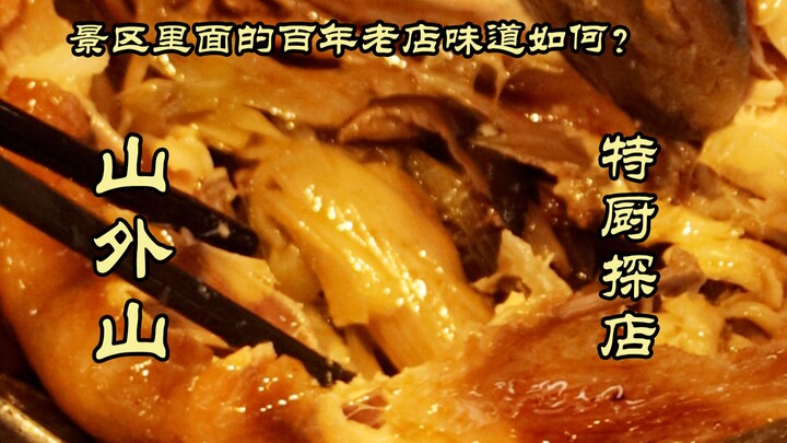 Đặc Cư Thám Điếm | Tiệm lâu đời Hàng Châu – Sơn Ngoại Sơn! So với Lâu Ngoại Lâu thì thế nào?!