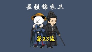《最强锦衣卫》第二十三集：周虾抓百官，嘉靖赏爵位