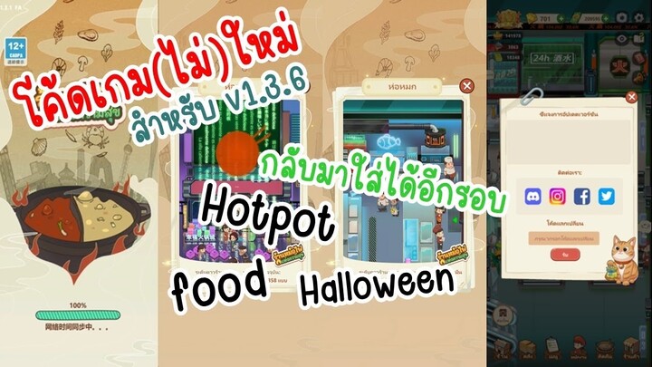 โค้ดเก่าใส่ได้อีกรอบ ใน v1.3.6 เกม Gift Code My Hotpot Story ร้านหม้อไฟแห่งความสุข