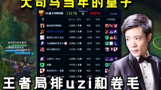 The young Dashi Ma, in a King's Glory match, was paired with UZI, Juan Mao, and other top-tier playe