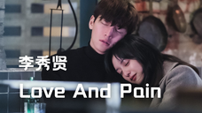 【中字】李秀贤 - Love And Pain(都市男女的爱情法OST)