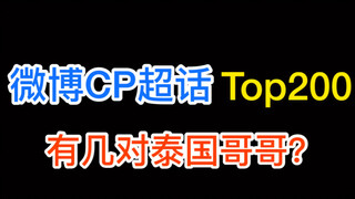 【泰剧】更新4月微博CP超话泰星排名/注意出现最强黑马/第一血太厚
