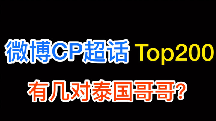 【泰剧】更新4月微博CP超话泰星排名/注意出现最强黑马/第一血太厚