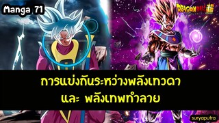 ดราก้อนบอล ซูเปอร์ 71 วิเคราะห์ การแข่งกันของศิษย์ เทพทำลาย กับ เทวดา| สุริยบุตร