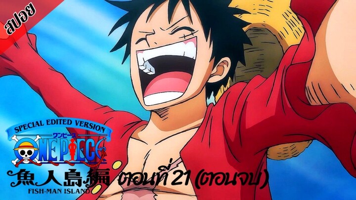 [ สปอยอนิเมะ ] วันพีช ภาคเกาะมนุษย์เงือก ฉบับรีมาสเตอร์ (ตอนจบ) | One Piece Special Edited Version