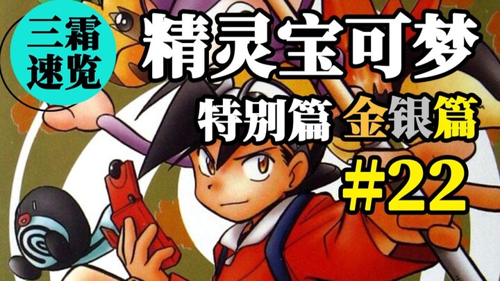 [Đánh giá nhanh Sanshuang] "Pokémon Special" #22 Mở đầu chương mới, cậu bé liều lĩnh đuổi theo tên t