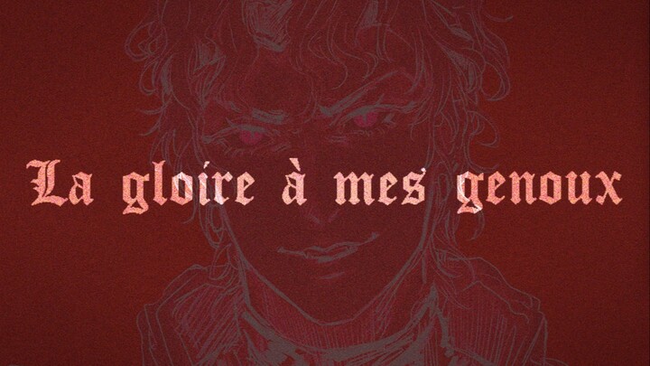 【JOJO手书/DIO中心】La gloire à mes genoux～荣耀向我臣服～［请务必阅读简介注意事项］