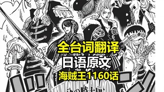 One Piece Episode 1160 Full Line Translation: "The God Valley Incident"! The Fastest Translation of 