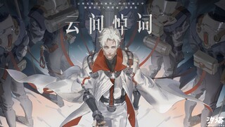 【汐塔 | 云间悼词】原创概念PV短片 3.01 ——“all about Cetus42”